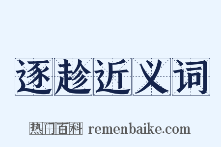 逐趁近义词是什么意思的图片